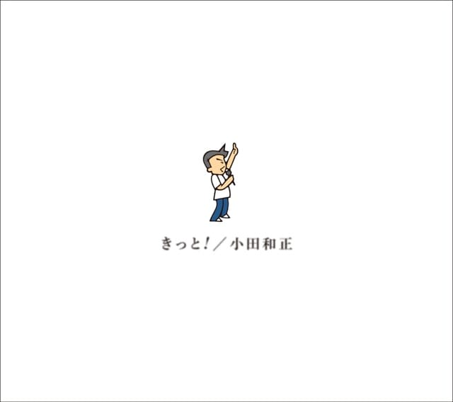 小田和正が新曲“きっと!”を含むライブアルバムをリリース! 2025年の