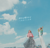 ハルカトミユキ『明日は晴れるよ』あえて〈ラヴソング〉と〈応援歌〉をテーマに掲げ雨模様の心に寄り添う