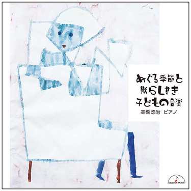 高橋悠治『エリック・サティ : 新・ピアノ作品集 』 未完の作曲家