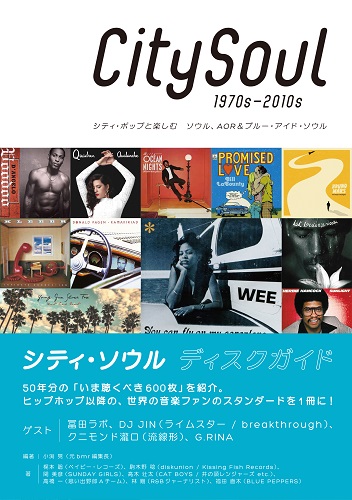 シティポップ／AOR視点で聴くべきソウル――ブルー・ペパーズ福田直木が