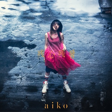 aikoが16thアルバム『残心残暑』リリース、フリーライブ〈Love Like