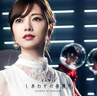 乃木坂46『しあわせの保護色』高山一実、樋口日奈、中田花奈が