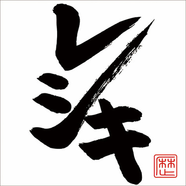 レキシ ファンクラブ限定グッズ込セット 池田貴史 レキシ Official Web Site