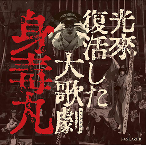 J・A・シーザー 「光来復活した大歌劇『身毒丸』」 2017年の上演を