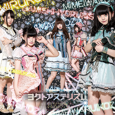 星歴13夜『Hugdeamy Horoscope』 初のアルバムで確立した〈夜の