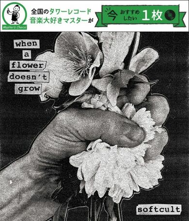 タワレコ店長おすすめの1枚】ミューズも認めるソフトカルト（Softcult