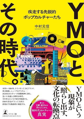 書籍「YMOと、その時代。」が辿る80年代文化――清志郎から相米慎二