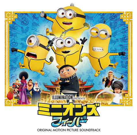 話題の映画「ミニオンズ フィーバー」ダイアナ・ロス、サンダー