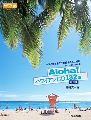 藤崎真一「ALOHA! ハワイアンCD132選 改訂版」美しいジャケ写も魅力