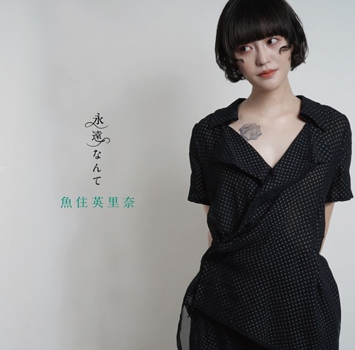 魚住英里奈 デモCD 「ゴールデンバットを覚えた6月」 魚住英里奈は救われない孤独に対峙する――パティ・ウォーターズ
