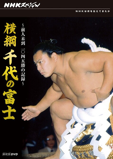 追悼：千代の富士貢―相撲と音楽繋ぐ作曲家・野村誠が綴る、小さな大