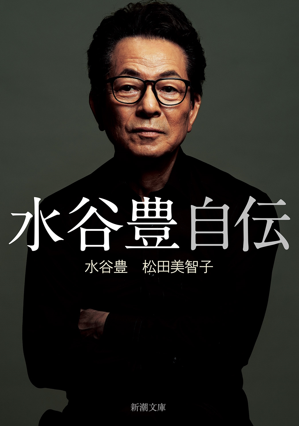 水谷豊何歳
