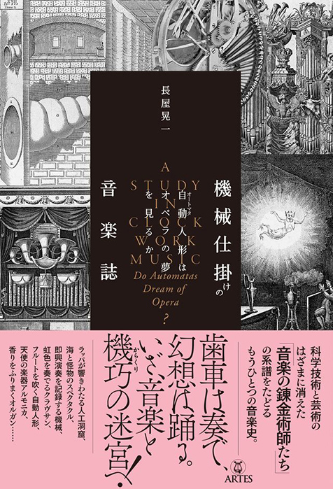人間不在のもうひとつの音楽史――変わり種の楽器から自動人形まで、長屋