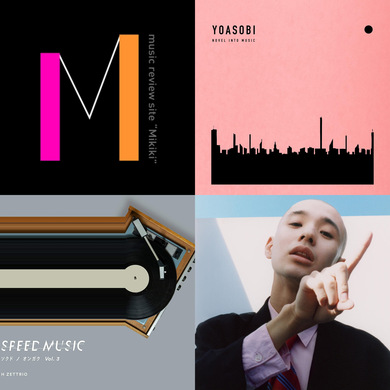 邦楽 THE PARK YOASOBI、H ZETTRIO、KID FRESINOなど今週リリースのMikiki推し