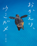 「おかえり、ウミガメ」カメラマン高久至がアカウミガメの姿をとらえた絵本で〈亀生〉に想いを馳せる