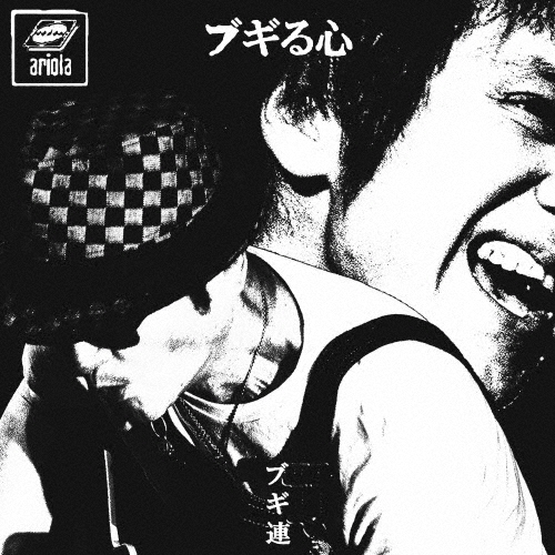 ブギ連『ブギる心』甲本ヒロト&内田勘太郎による京都磔磔公演を追体験