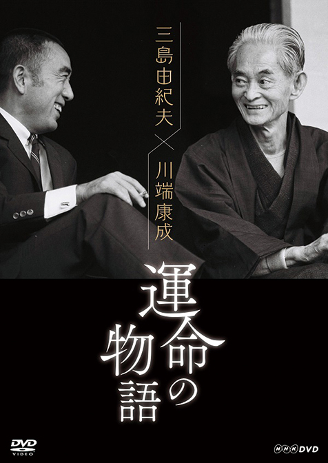 映画 三島由紀夫 川端康成 運命の物語 師弟それぞれにとっての 終わり の意味を宮本亜門が探るドキュメンタリー Mikiki