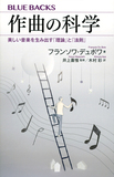 フランソワ・デュボワ 「作曲の科学 美しい音楽を生み出す『理論』と『法則』」 曲作りのしくみを優しく解説した入門書