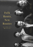 清水祐也 「Folk Roots,New Routes フォークのルーツへ、新しいルートで」 ゼロ年代以降の音盤レヴューやインタヴューなど紹介したディスクガイド