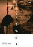 2007年にこの世を去った台湾の鬼才、エドワード・ヤンによる86年の傑作映画「恐怖分子」がデジタル・リマスターで再ソフト化