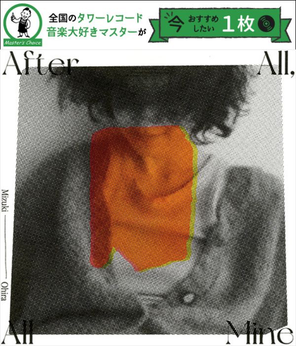 タワレコ店長おすすめの1枚】繊細で多彩な大比良瑞希『After All, All