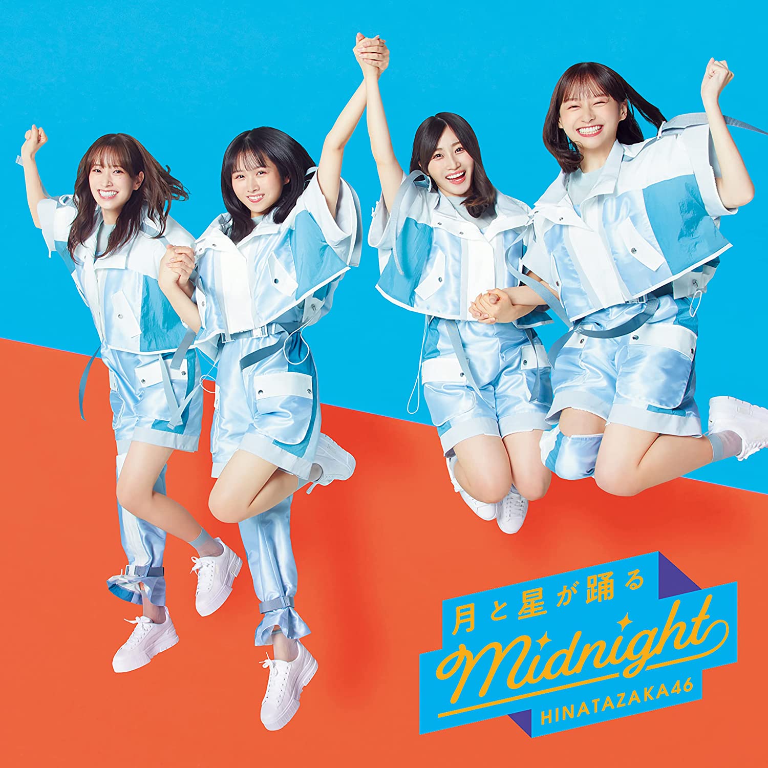 日向坂46『月と星が踊るMidnight』力強さに溢れた8作目のシングル