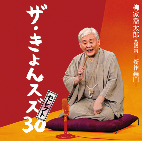 柳家喬太郎の芸歴30周年を記念した1か月連続落語会、その厳選音源が待望のCD化! | Mikiki by TOWER RECORDS