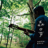 加藤崇之 『森の声』 ガット・ギターの音色を最大限活かすようなギターと、森との美しい交感の記録帖