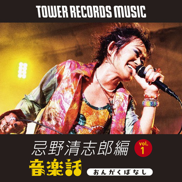 TOWER RECORDS MUSICの新トーク番組 「Mikiki presents 音楽話 