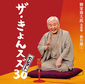 柳家喬太郎の芸歴30周年を記念した1か月連続落語会、その厳選音源が待望のCD化!