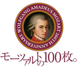 2016年はモーツァルト生誕260年!　一歩先に踏み込んだ鑑賞の入口として好適なシリーズ〈モーツァルトの100枚。〉始動
