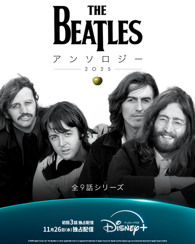 ザ・ビートルズ・アンソロジー」がディズニープラスで独占配信