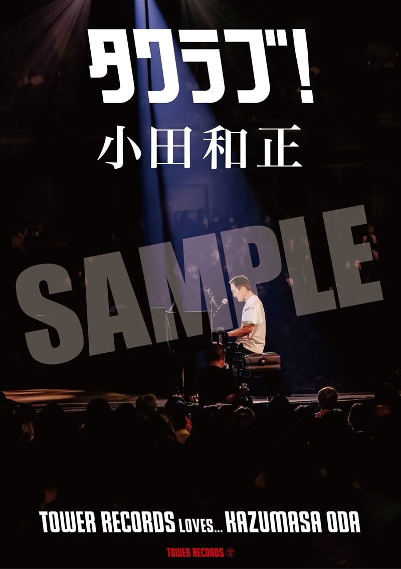 小田和正が〈タワラブ!〉キャンペーンに登場! 新作『きっと!』発売記念