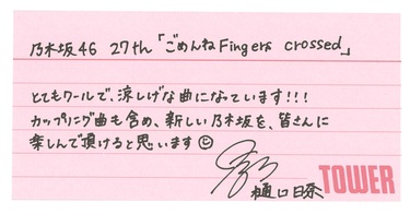 乃木坂46『ごめんねFingers crossed』樋口日奈、賀喜遥香が語る
