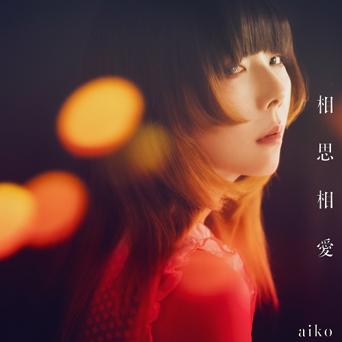 aiko、劇場版「名探偵コナン 100万ドルの五稜星」主題歌“相思相愛”を