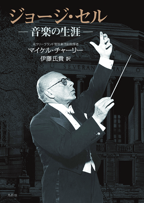 マイケル・チャーリー「ジョージ・セル -音楽の生涯-」世界最高