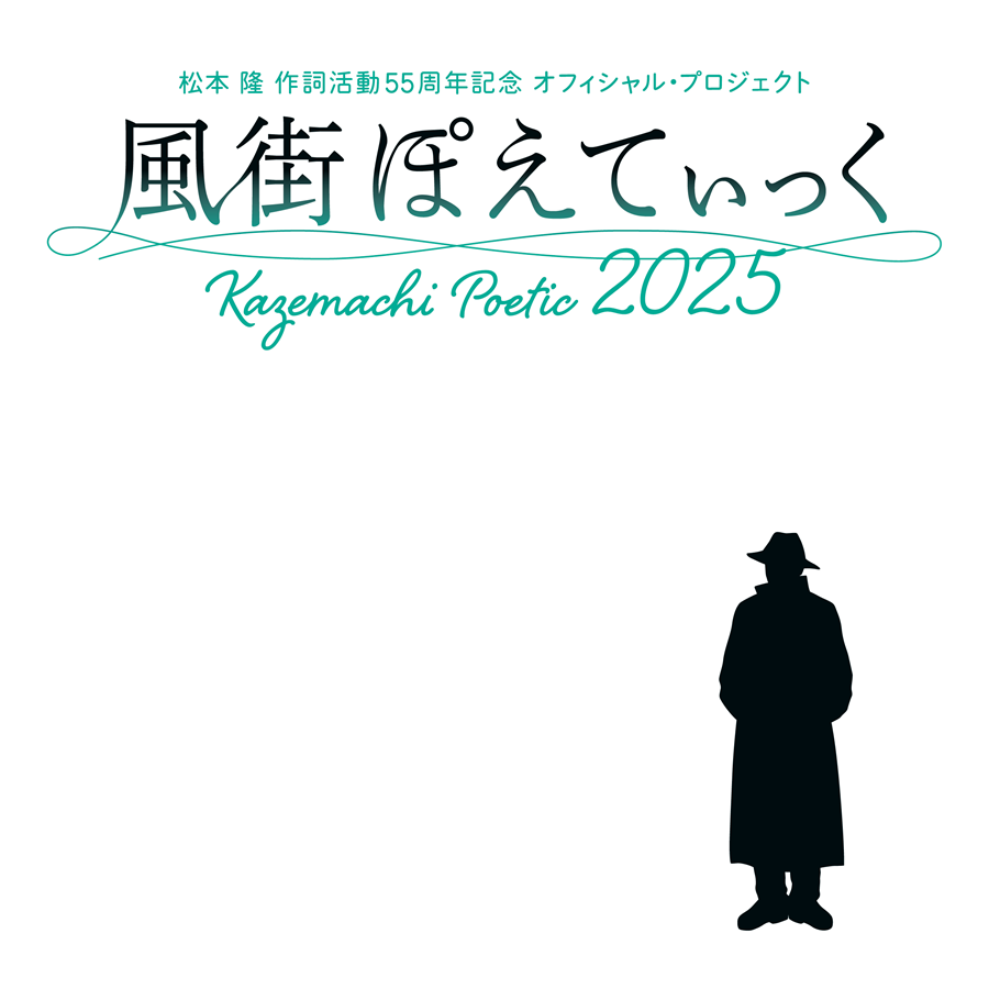 松本隆にとって最後の風街イベント〈風街ぽえてぃっく2025〉開催