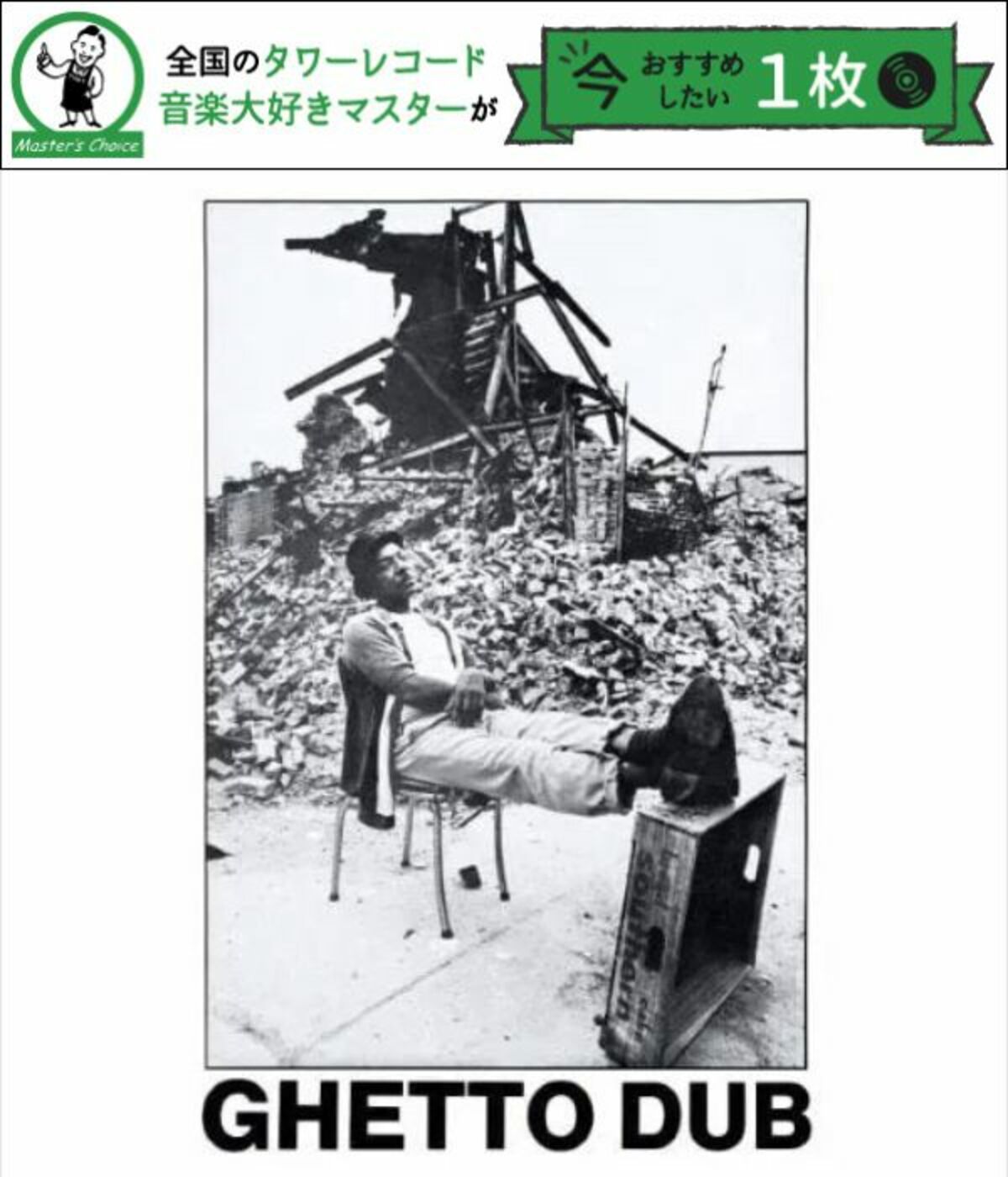【タワレコ店長おすすめの1枚】ビム・シャーマン(Bim Sherman)による幻のダブアルバム『Ghetto Dub』が初の公式再発! - 連載