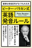 「ピーター・バラカン式 英語発音ルール 面倒な発音記号がなくても大丈夫」外国語学習を蝕むカタカナを英語発音の道具として矯正し直す