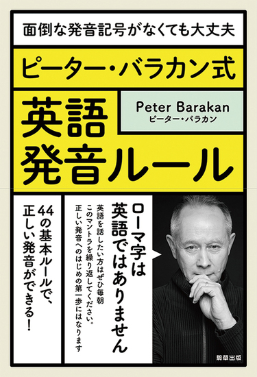 ピーター バラカン式 英語発音ルール 面倒な発音記号がなくても大丈夫 外国語学習を蝕むカタカナを英語発音の道具として矯正し直す Mikiki