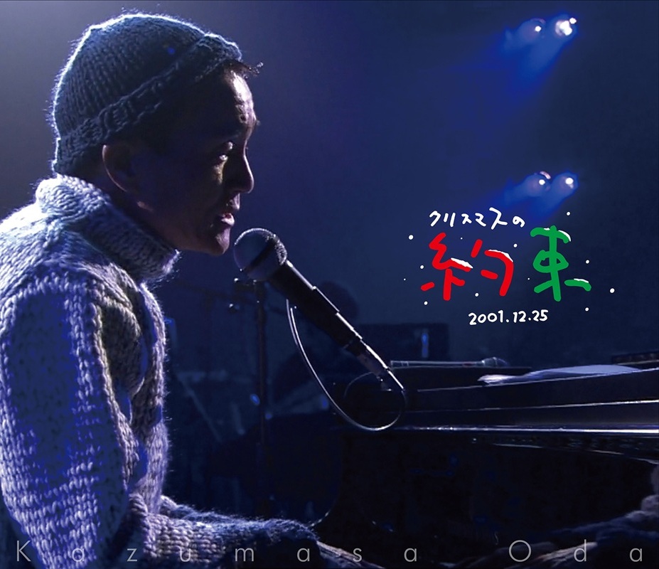 小田和正「クリスマスの約束」は奇跡と希望が詰まった音楽番組だ。山下 小田和正「クリスマスの約束」は奇跡と希望が詰まった音楽番組だ。山下