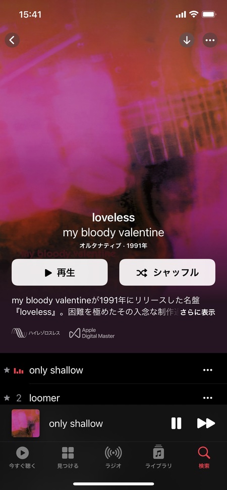 マイ・ブラッディ・ヴァレンタイン（my bloody valentine）を聴くなら