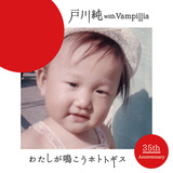 戸川純の歌手活動35周年記念作!　Vampilliaを従えて自身の名曲をリアレンジ、シンフォニック&混沌としたサウンドが情念とドラマ増幅した一枚