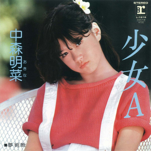中森明菜“少女A”の不穏でクールな魅力――非行が社会問題化した80