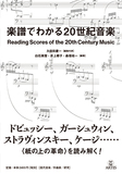 久保田慶一「楽譜でわかる20世紀音楽」作曲家が最終稿に至る過程を研究者と共に紐解く