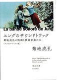 「ユングのサウンドトラック 菊地成孔の映画と映画音楽の本」 騒動となった「セッション」批評含む追加収録ありのディレクターズ・カット版