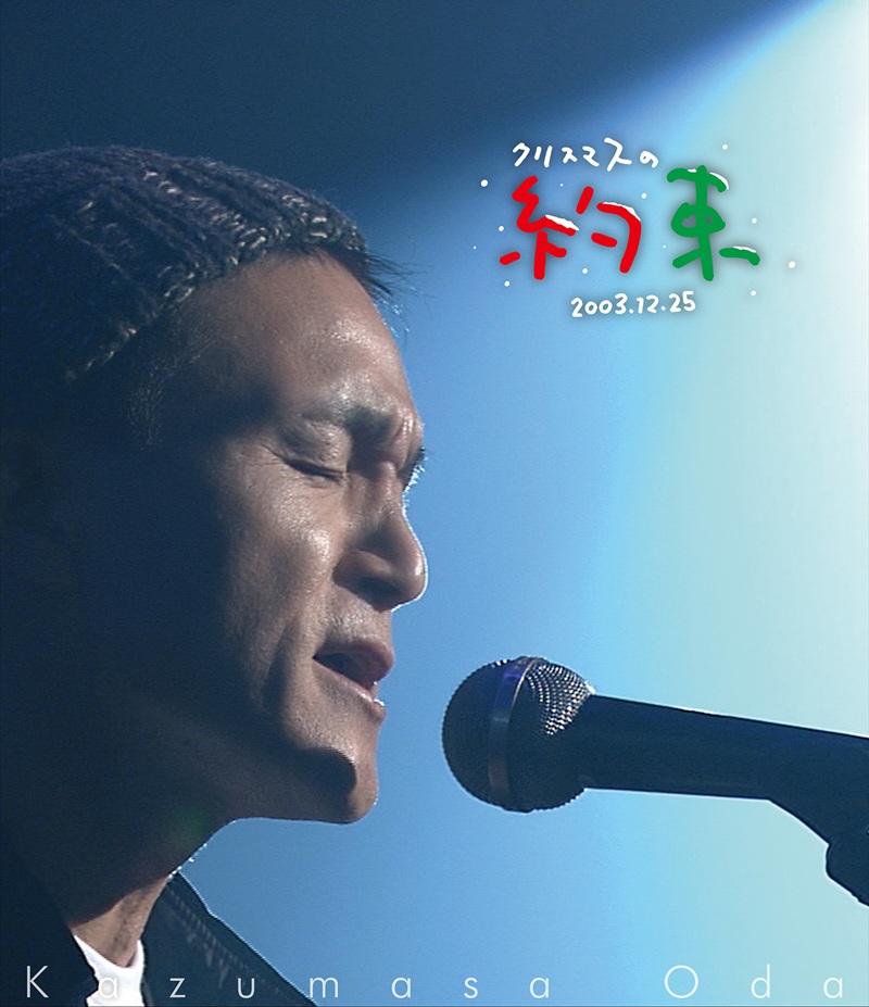小田和正「クリスマスの約束」は奇跡と希望が詰まった音楽番組だ。山下