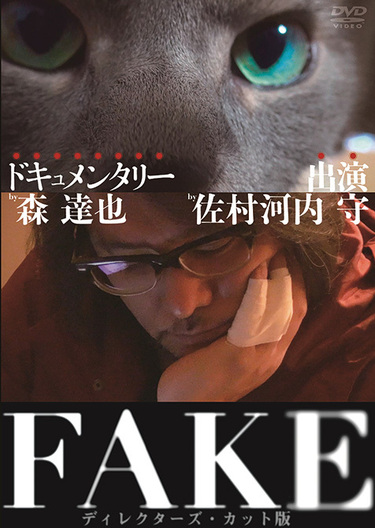 佐村河内守のその後を追ったドキュメンタリー Fake 極上の無間地獄といえる 15年ぶりの森達也監督作 Mikiki