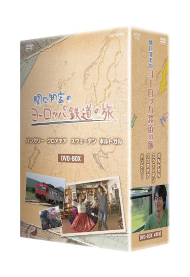 関口知宏『関口知宏のヨーロッパ鉄道の旅』 ヨーロッパの国々を独特の