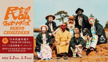 民謡クルセイダーズがNO MUSIC, NO LIFE.ポスターに登場! 撮影レポート